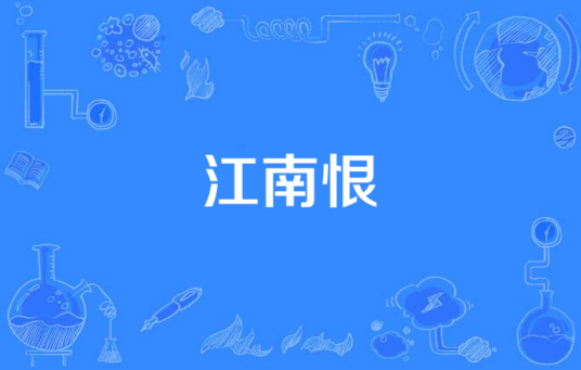江南恨（2013年北京华映人国际影业投资有限公司出品的电视剧）