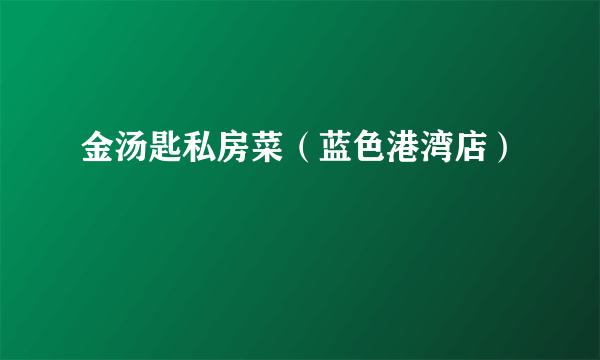 金汤匙私房菜（蓝色港湾店）