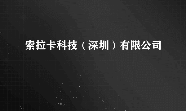 索拉卡科技（深圳）有限公司