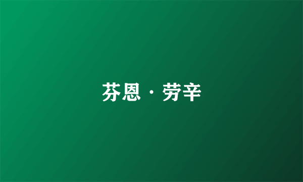 芬恩·劳辛