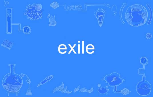 exile（英语单词）