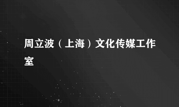 周立波（上海）文化传媒工作室