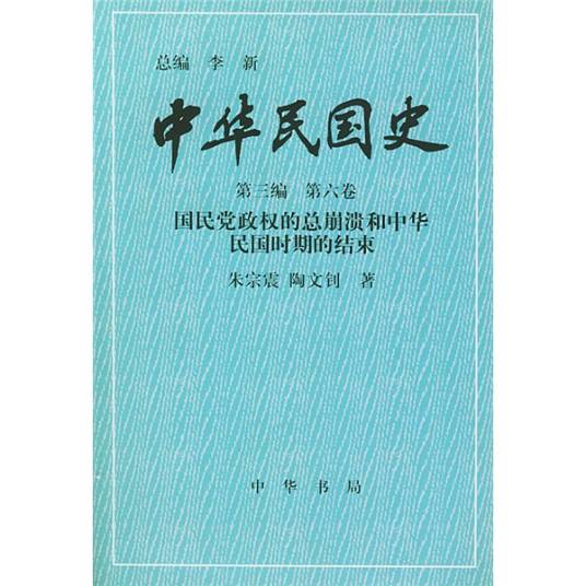 中华民国史（第3编）（第6卷）