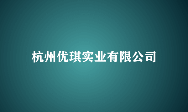 杭州优琪实业有限公司