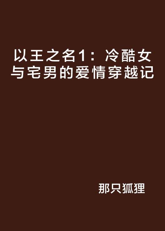 以王之名1：冷酷女与宅男的爱情穿越记