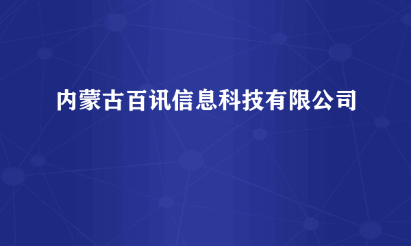 内蒙古百讯信息科技有限公司