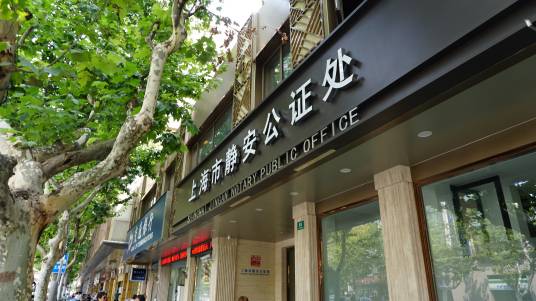 上海市静安公证处
