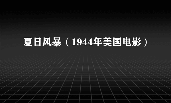 夏日风暴（1944年美国电影）