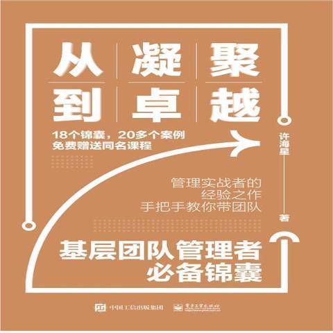 从凝聚到卓越基层团队管理者必备锦囊