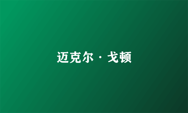 迈克尔·戈顿