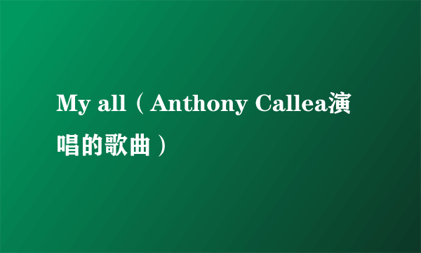 My all（Anthony Callea演唱的歌曲）