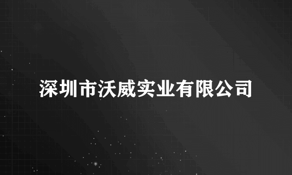 深圳市沃威实业有限公司