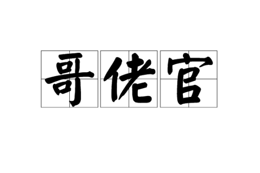 哥佬官