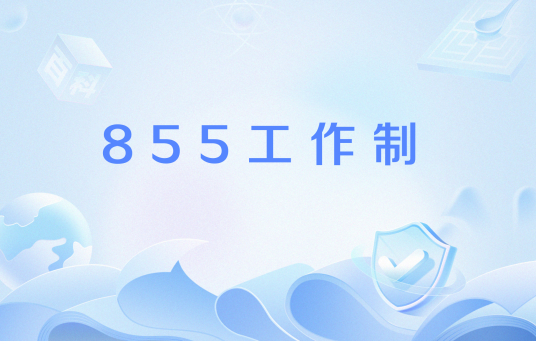 855工作制
