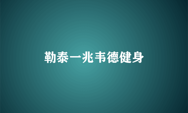 勒泰一兆韦德健身