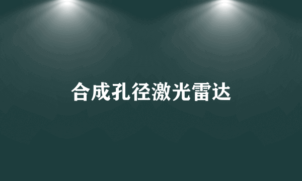 合成孔径激光雷达