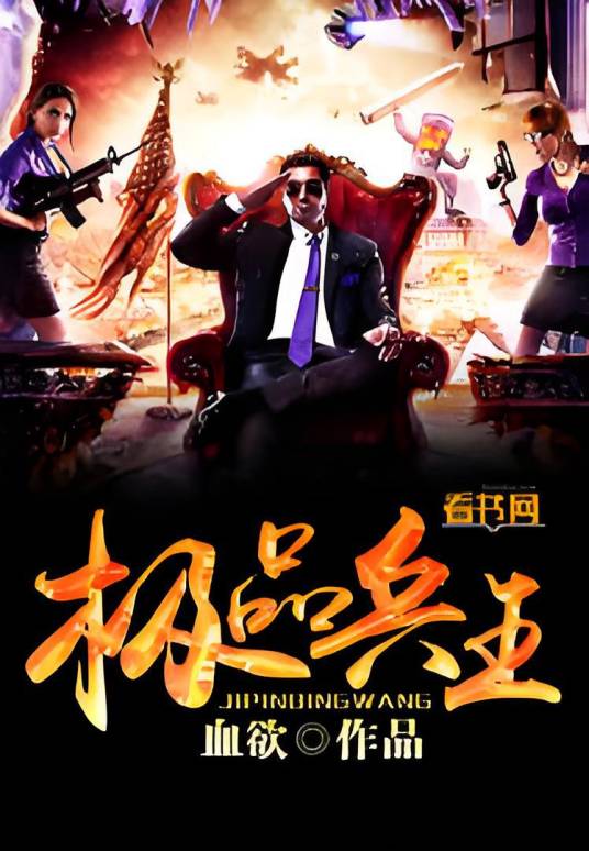 极品兵王（血欲创作的网络小说）