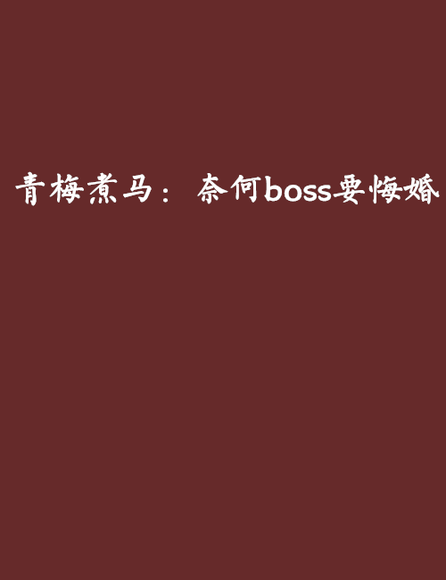 青梅煮马：奈何boss要悔婚