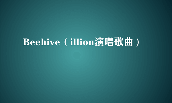 Beehive（illion演唱歌曲）