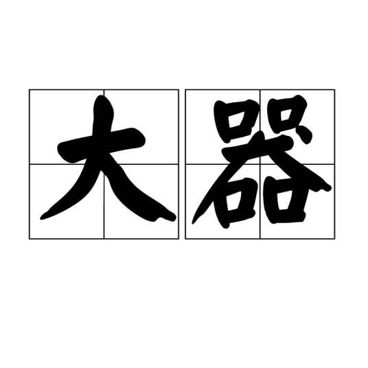 大器（汉语词汇）