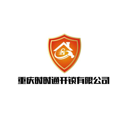 重庆时时通开锁有限公司