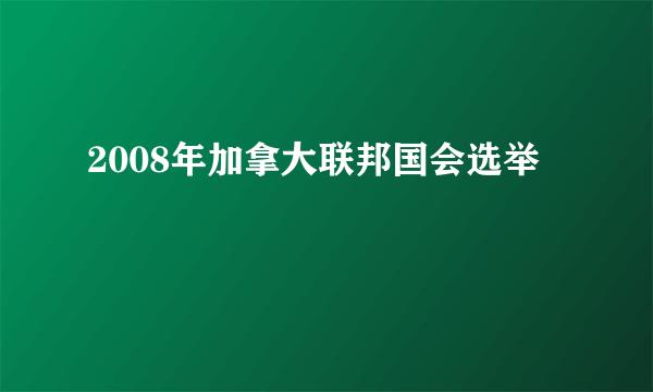 2008年加拿大联邦国会选举