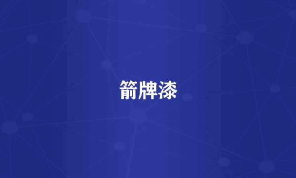 箭牌漆