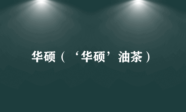 华硕（‘华硕’油茶）