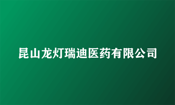 昆山龙灯瑞迪医药有限公司