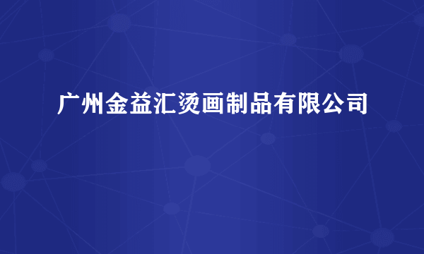 广州金益汇烫画制品有限公司