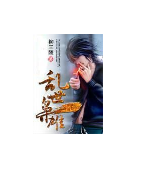 乱世枭雄（柳三随创作的网络小说）