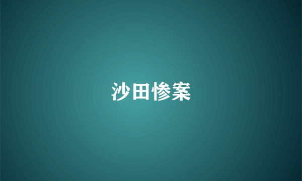 沙田惨案