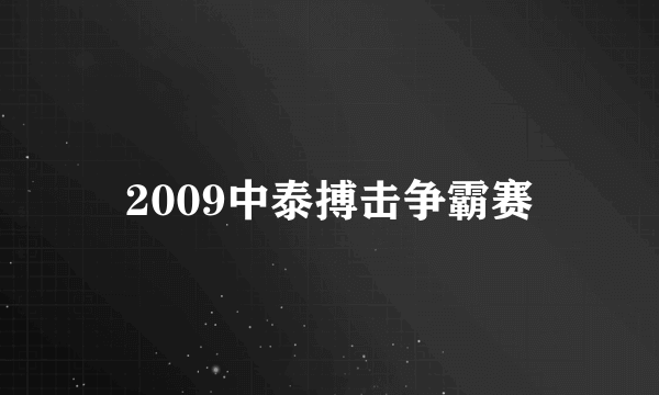 2009中泰搏击争霸赛