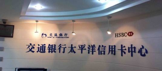 交通银行股份有限公司太平洋信用卡中心