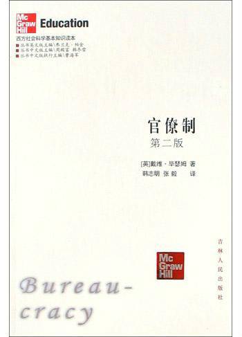 官僚制（2005年吉林人民出版社出版的图书）