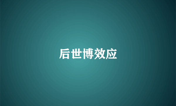 后世博效应