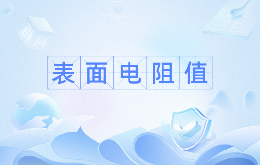 表面电阻值