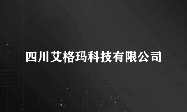 四川艾格玛科技有限公司