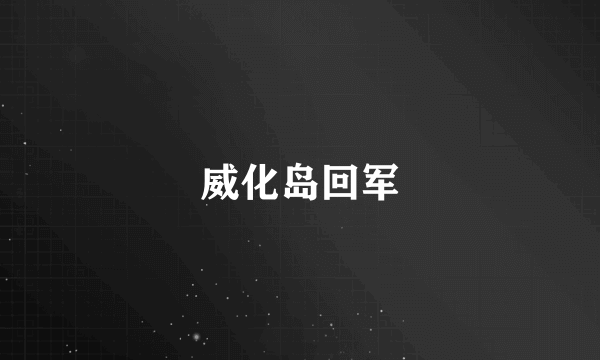 威化岛回军