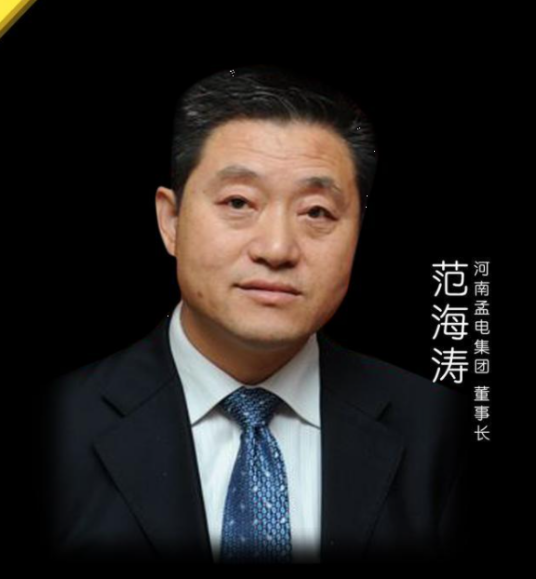 范海涛（河南孟电集团总经理）