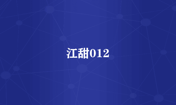 江甜012