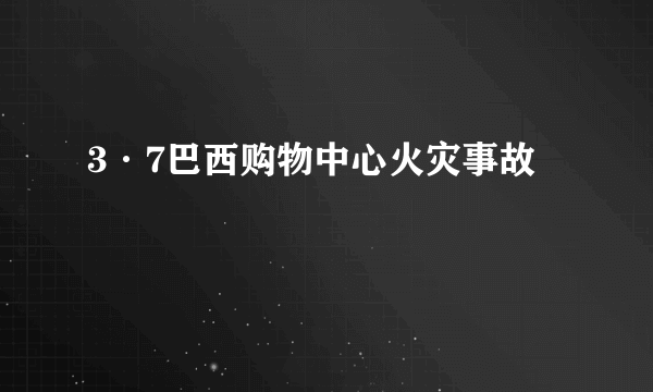 3·7巴西购物中心火灾事故