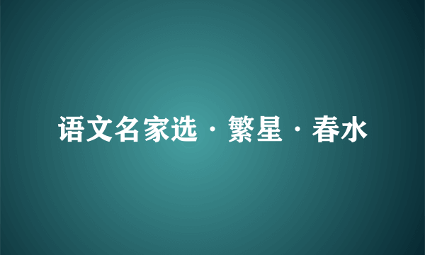 语文名家选·繁星·春水