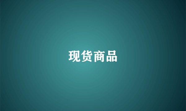 现货商品