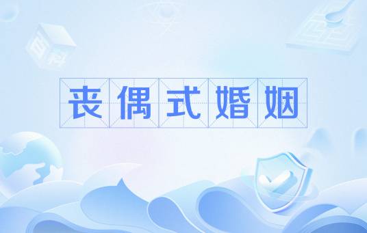 丧偶式婚姻