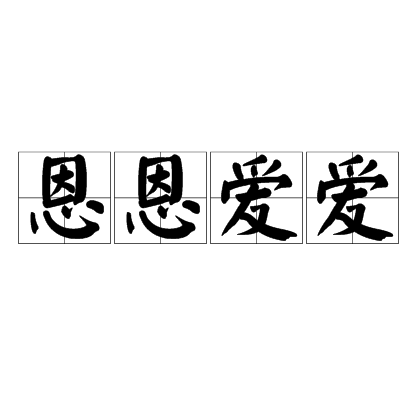 恩恩爱爱（汉语成语）