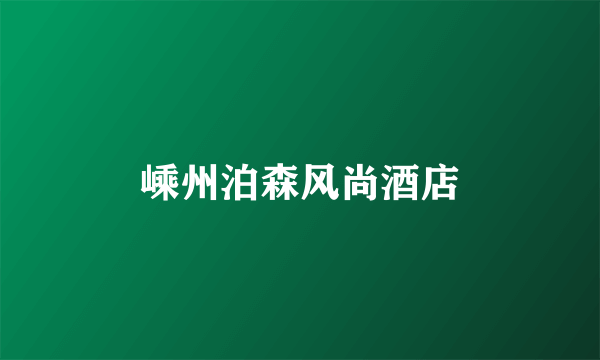 嵊州泊森风尚酒店