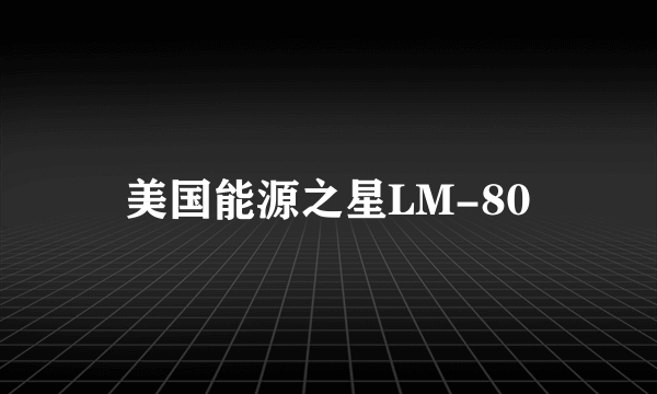 美国能源之星LM-80