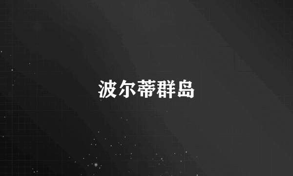 波尔蒂群岛