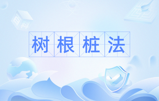 树根桩法